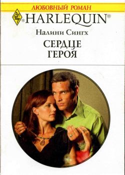 Читать книгу Сердце героя автор: Налини  Сингх