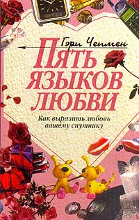 Читать книгу Пять языков любви. Как выразить любовь вашему спутнику автор: Гэри  Чепмен