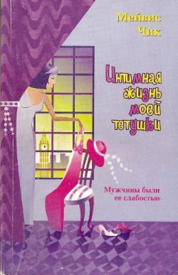 Читать книгу Интимная жизнь моей тетушки автор: Мейвис  Чик