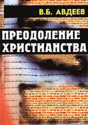 Читать книгу Преодоление христианства автор: Владимир Борисович Авдеев