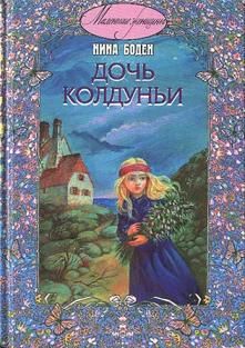 Читать книгу Дочь колдуньи автор: Нина  Боден
