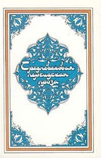 Читать книгу Услада душ, или Бахтияр-наме автор:   Дакаики