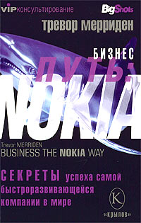 Читать книгу Бизнес путь: Nokia. Секреты успеха самой быстроразвивающейся компании в мире автор: Тревор  Мерриден