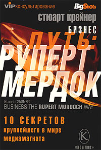 Читать книгу Бизнес путь: Руперт Мердок. 10 секретов крупнейшего в мире медиамагната автор: Стюарт  Крейнер