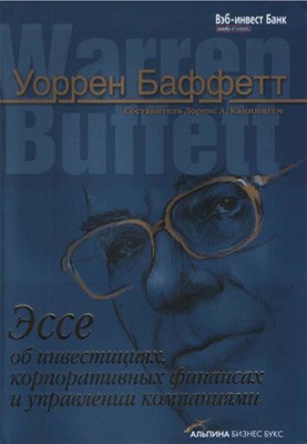 Читать книгу Эссе об инвестициях, корпоративных финансах и управлении компаниями автор: Уоррен  Баффетт