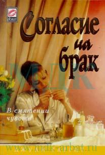 Читать книгу Согласие на брак автор: Джули  Гаррат