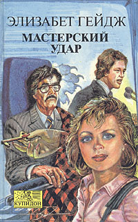 Читать книгу Мастерский удар автор: Элизабет  Гейдж