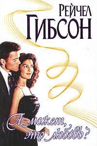 Читать книгу А может, это любовь? автор: Рэйчел  Гибсон