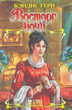 Читать книгу Восторг ночи автор: Кэндис  Герн
