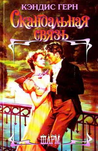 Читать книгу Скандальная связь автор: Кэндис  Герн
