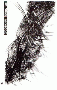 Читать книгу Калека автор: Эбрахим  Голестан