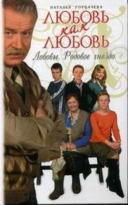 Читать книгу Любовь как любовь. Лобовы. Родовое гнездо автор: Наталья  Горбачева