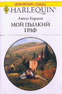 Читать книгу Мой пылкий граф автор: Люси  Гордон