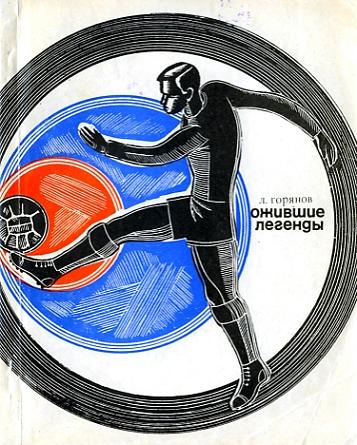 Читать книгу Ожившие легенды автор: Леонид Борисович Горянов