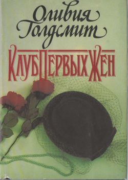 Читать книгу Клуб Первых Жен автор: Оливия  Голдсмит
