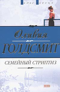 Читать книгу Семейный стриптиз автор: Оливия  Голдсмит