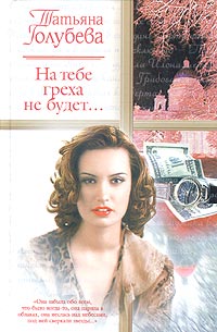 Читать книгу На тебе греха не будет... автор: Татьяна  Голубева