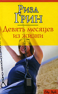 Читать книгу Девять месяцев из жизни автор: Риза  Грин