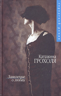 Читать книгу Заявление о любви автор: Катажина  Грохоля