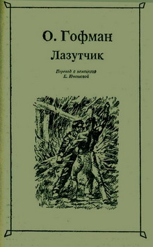 Читать книгу Лазутчик автор: Отто  Гофман