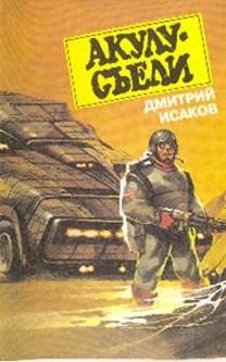 Читать книгу Акулу хотят съесть! автор: Дмитрий  Исаков