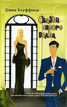 Читать книгу Сказки серого волка автор: Донна  Кауффман