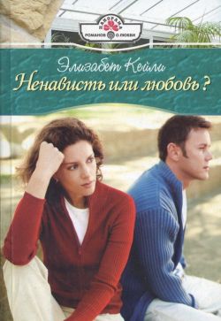 Читать книгу Ненависть или любовь? автор: Элизабет  Кейли