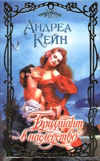Читать книгу Бриллиант в наследство автор: Андреа  Кейн