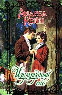 Читать книгу Изумрудный сад автор: Андреа  Кейн