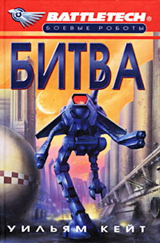 Читать книгу 1-я трилогия о Сером Легионе Смерти-1: Битва автор: Уильям  Кейт