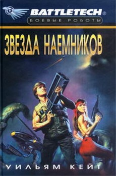 Читать книгу 1-я трилогия о Сером Легионе Смерти-2: Звезда наемников автор: Уильям  Кейт