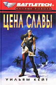 Читать книгу 1-я трилогия о Сером Легионе Смерти-3: Цена славы автор: Уильям  Кейт