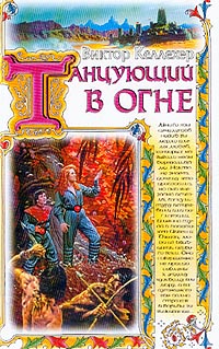 Читать книгу Танцующий в огне автор: Виктор  Келлехер