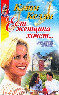 Читать книгу Если женщина хочет... автор: Кэти  Келли