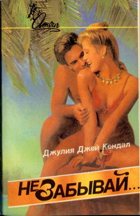 Читать книгу Не забывай автор: Джулия  Кендал