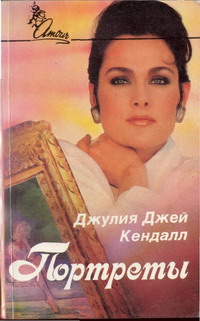 Читать книгу Портреты автор: Джулия  Кендал