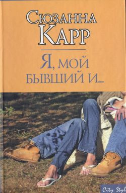 Читать книгу Я, мой бывший и... автор: Сюзанна  Карр