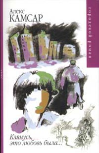 Читать книгу Клянусь, это любовь была... автор: Алекс  Камсар