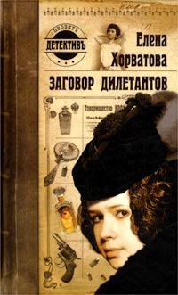 Читать книгу Заговор дилетантов автор: Елена  Хорватова
