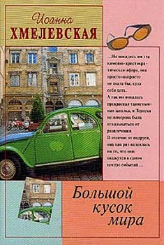 Читать книгу Большой кусок мира [Большой кусок света] автор: Иоанна  Хмелевская