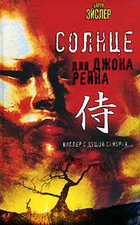 Читать книгу Солнце для Джона Рейна автор: Барри  Эйслер