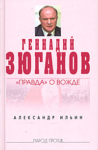 Читать книгу Геннадий Зюганов: «Правда» о вожде автор: Александр Алексеевич Ильин