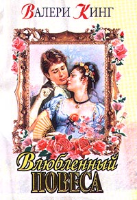 Читать книгу Виньетка (Влюбленный повеса) автор: Валери  Кинг