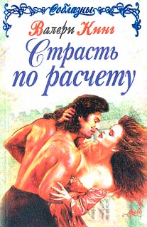 Читать книгу Страсть по расчету (Строптивая леди) автор: Валери  Кинг