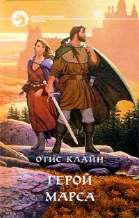 Читать книгу Изгои Марса автор: Отис Эделберт Клайн