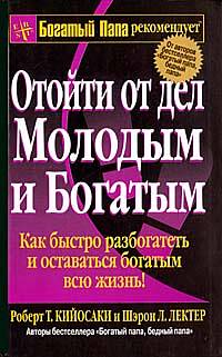 Читать книгу Отойти от дел молодым и богатым автор: Роберт  Кийосаки