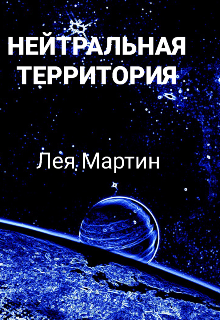 Читать книгу Нейтральная Территория автор: Лея  Мартин