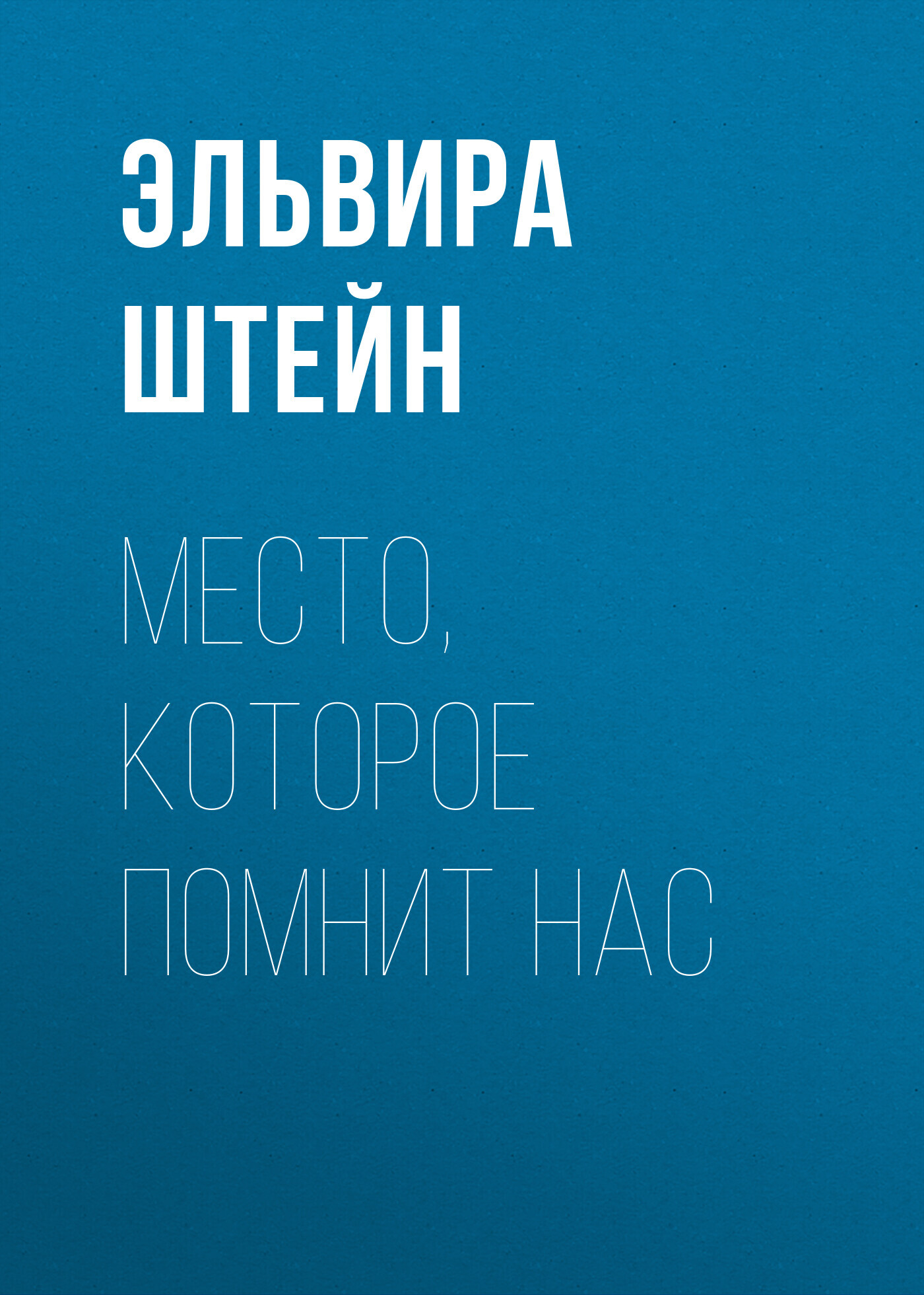 Читать книгу Место, которое помнит нас автор: Эльвира  Штейн
