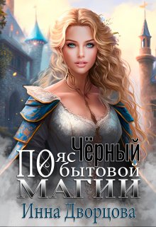 Читать книгу Чёрный пояс по бытовой магии автор: Инна  Дворцова