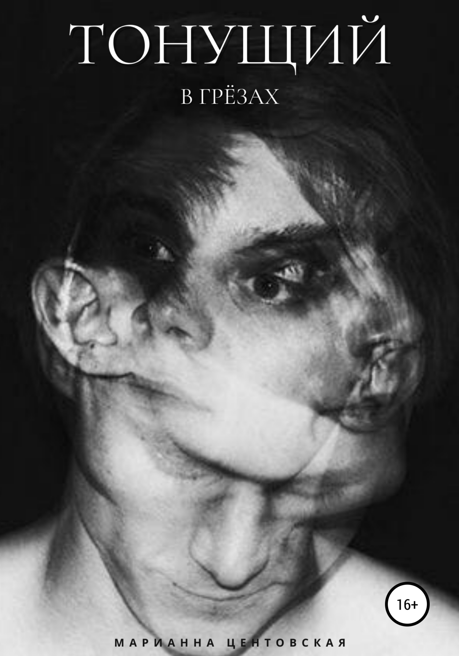 Читать книгу Тонущий в грёзах автор: Марианна  Центовская